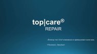  линии ухода TOP CARE