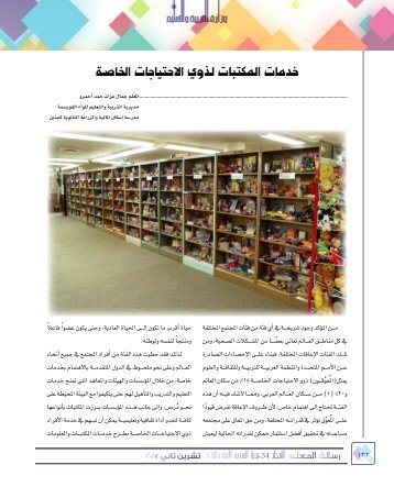 خدمات المكتبات لذوي الاحتياجات الخاصة