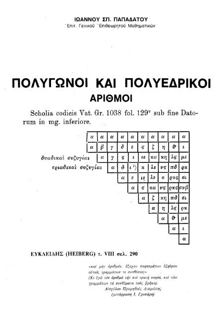 Πολύγωνοι καί πολυεδρικοί αριθμοί - Ιωάννη Σπ. Παπαδάτου - Αθήνα 1982