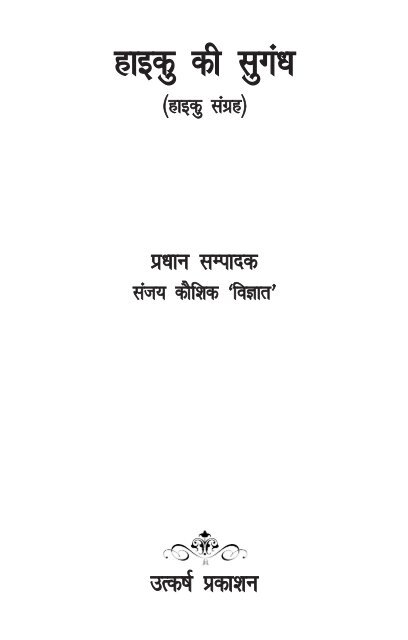 haiku sugandh