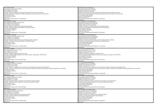 All SP standards, set of rules, code of practice, construction standards, construction regulations and sanitary rules of the Russian Federation in English