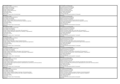 All SP standards, set of rules, code of practice, construction standards, construction regulations and sanitary rules of the Russian Federation in English