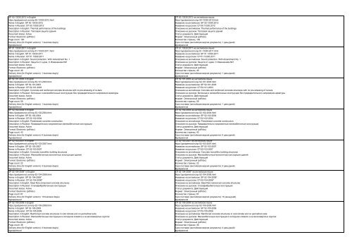 All SP standards, set of rules, code of practice, construction standards, construction regulations and sanitary rules of the Russian Federation in English