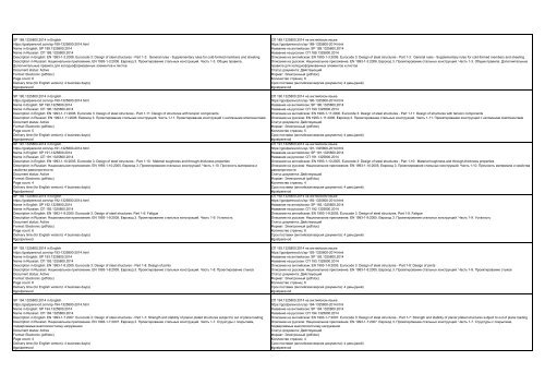 All SP standards, set of rules, code of practice, construction standards, construction regulations and sanitary rules of the Russian Federation in English