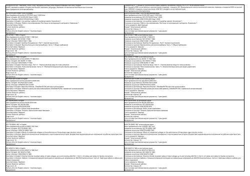 IEC standards available in English and Russian (translation) languages, Standards of International Electrotechnical Commitee