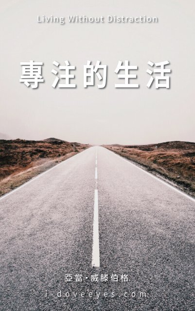 專注的生活