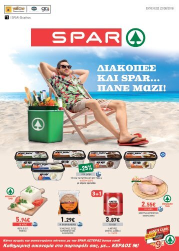 Super Market Spar Σκιάθου | Φυλλάδιο Προσφορών Αυγούστου