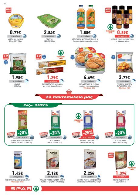 Super Market Spar Σκιάθου | Φυλλάδιο Προσφορών Αυγούστου