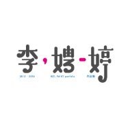 李娉婷 2013 - 2018 作品集