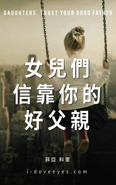 女兒們，信靠你的好父親