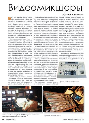 Видеомикшеры - MediaVision Mag