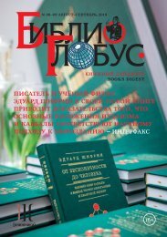 «Библио-Глобус. Книжный дайджест» №08-09 август-сентябрь, 2018