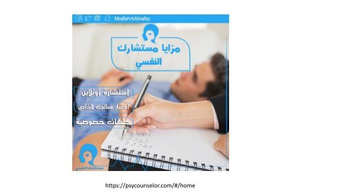  مستشارك النفسي-استشارات نفسية اونلاين