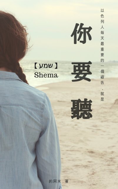 Shema, 你要聽