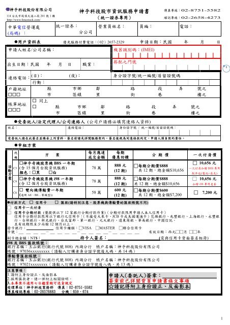 神乎科技股市資訊服務申請書申請人 統一e指發