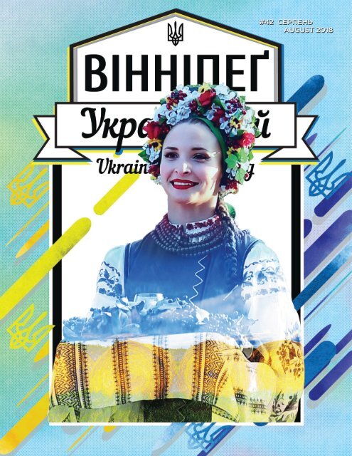 Вінніпеґ Український № 18 (42) (August 2018)