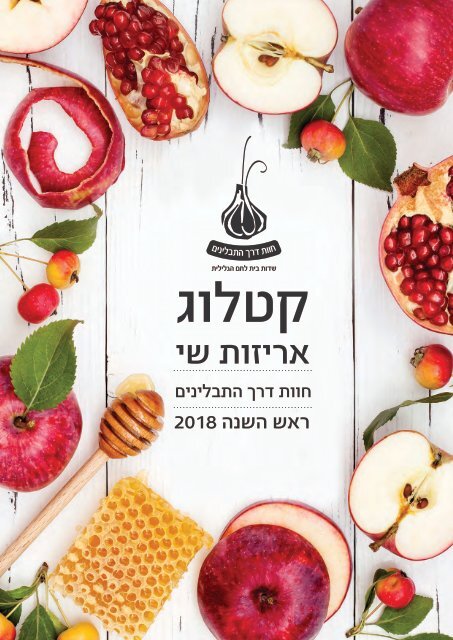  עיסקי דיגיטלי ראש השנה 2018