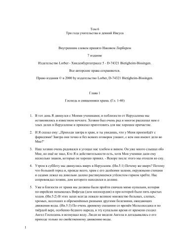 6. БЕИ-6. Яков Лорбер. Большое Евангелие от Иоанна. Том 6. Главы 1-248