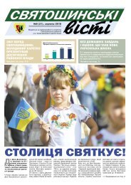 Святошинські ВІСТІ №6(21)липень-серпень 2018