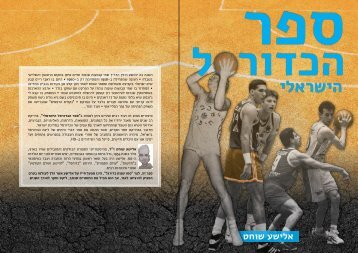 ספר הכדורסל הישראלי, מאת אלישע שוחט