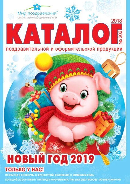 Каталоги Новый Год
