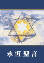 Chinese Bible / Star of David edition 