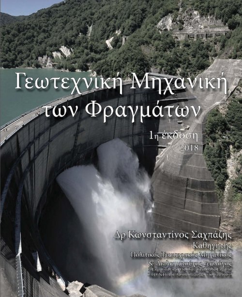Dams_Book_Sachpazis_ALL_Lt_Resized