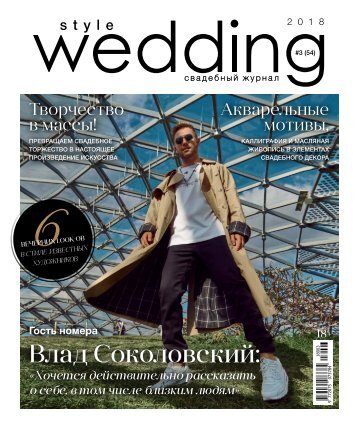 Свадебный журнал Style Wedding №54
