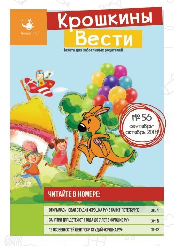 Газета для заботливых родителей "Крошкины Вести" №56 сентябрь-октябрь 2018