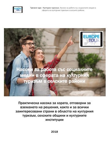 Social_Media_Guidelines_Cultural_Tourism_in_Rural_Areas_29032018_Bulgarisch