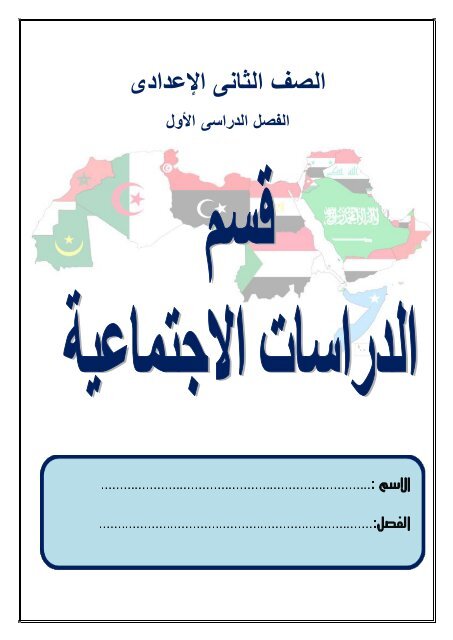 Grade 8 - Social Studies in Arabic - Semester 1