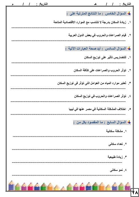 Grade 8 - Social Studies in Arabic - Semester 1