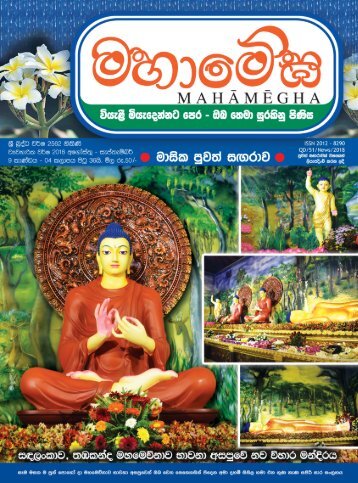 මහාමේඝ 2562 නිකිණි (2018 අගෝස්තු) මස  කලාපය