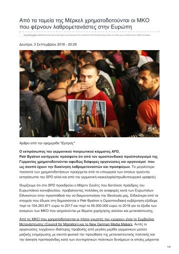 Από τα ταμεία της Μέρκελ χρηματοδοτούνται οι ΜΚΟ που φέρνουν λαθρομετανάστες στην Ευρώπη