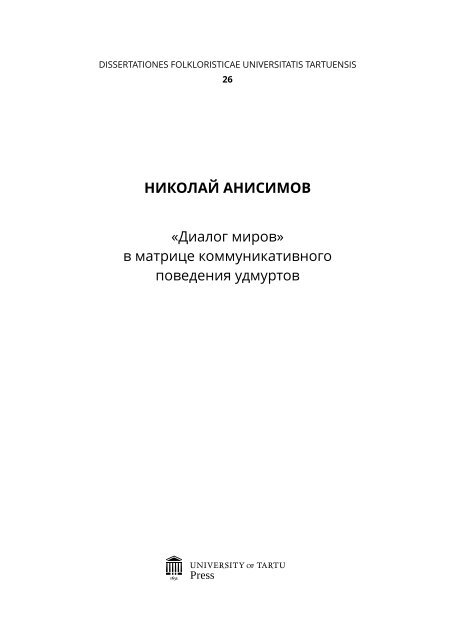 Николай Анисимов. «Диалог миров» в матрице коммуникативного поведения удмуртов