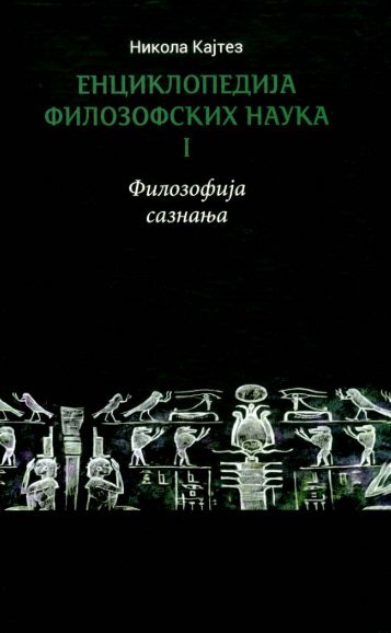 Enciklopedija filozofskih nauka I - Filozofija saznanja