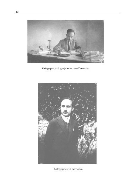 ΙΩΑΝΝΗΣ ΣΠΥΡ. ΠΑΠΑΔΑΤΟΣ (1903-1984) ΒΙΟΓΡΑΦΙΚΑ