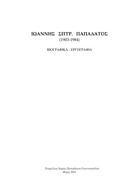 ΙΩΑΝΝΗΣ ΣΠΥΡ. ΠΑΠΑΔΑΤΟΣ (1903-1984) ΒΙΟΓΡΑΦΙΚΑ