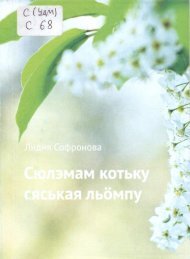 Лидия Софронова. Сюлэмам котьку сяськаяське льӧмпу