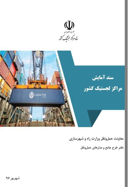 Iran Logistic Centers Planning Document