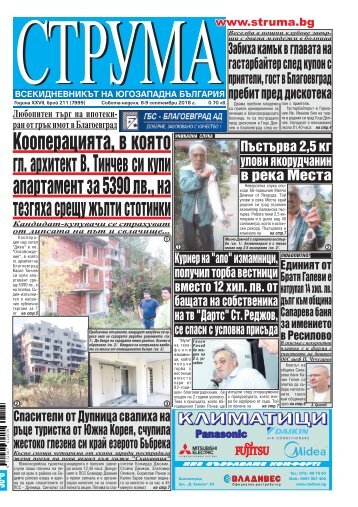 Вестник "Струма", брой 211, 8-9 септември 2018 г., събота - неделя