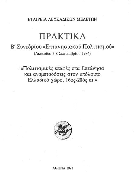 Πολιτιστικές επαφές στα Επτάνησα και αναμεταδόσεις στον υπόλοιπο Ελλαδικό χώρο, 16ος – 20ος αι.