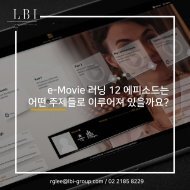 [LBI]12 episodes of e-Movie Learning