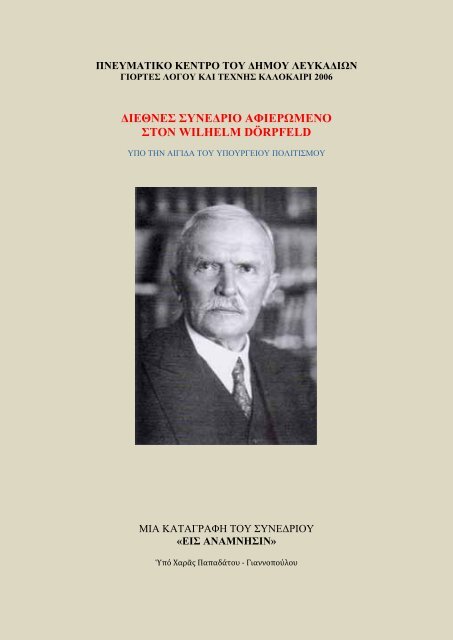 Χρονικό Διεθνοῦς Συνεδρίου γιά τόν W. Dörpfeld.