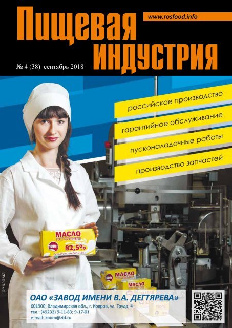 Журнал на пищевом производстве. Журнал пищевая промышленность. Журналы для пищевого производства. Журнал промышленность. Производственные журналы для пищевого производства.