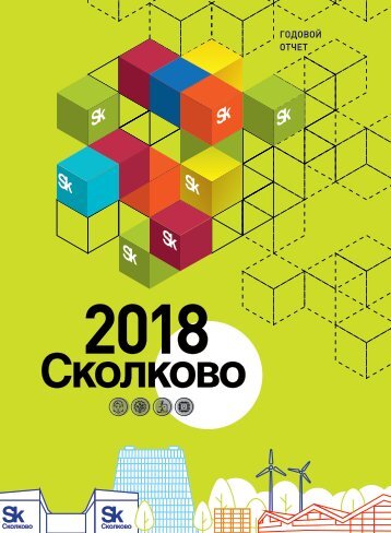 Skolkovo_GO2018