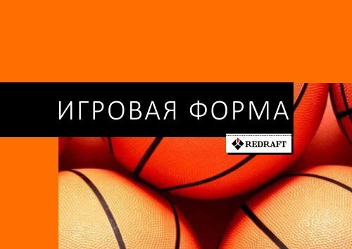  ИГРОВАЯ ФОРМА 2018