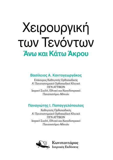 TendonSurgery ΚΟΚΚΙΝΟΣ-Ορθοπαιδικός