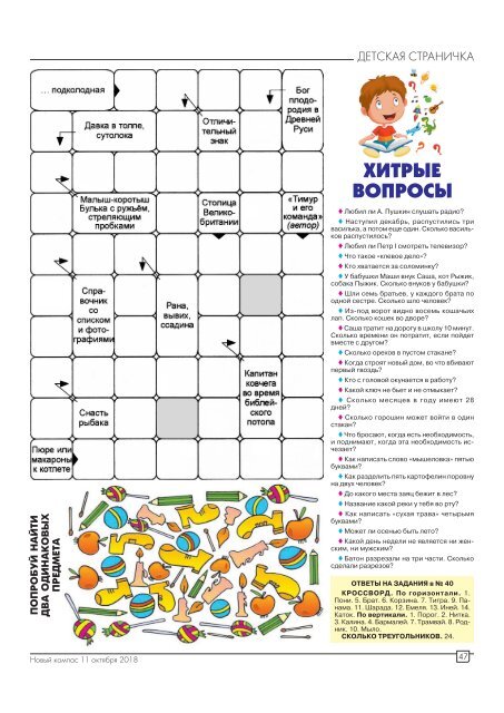 Газета "Новый Компас" (Номер от 11 октября 2018)