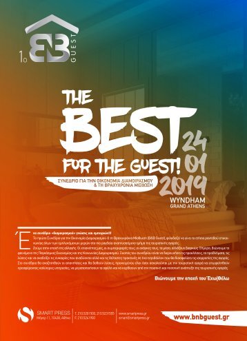 1ο Συνέδριο B&B Guest Conference 2019